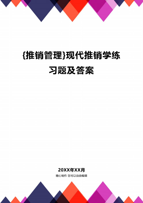 [推销管理]现代推销学练习题及答案