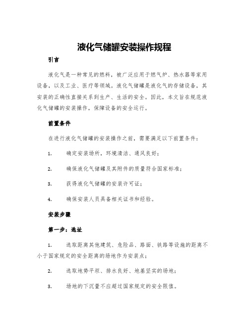 液化气储罐安装操作规程