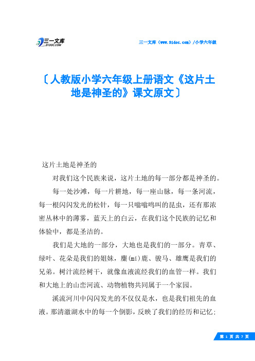 人教版小学六年级上册语文《这片土地是神圣的》课文原文