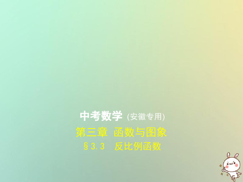 (安徽专用)2019年中考数学复习 第三章 函数与图象 3.3 反比例函数(试卷部分)课件