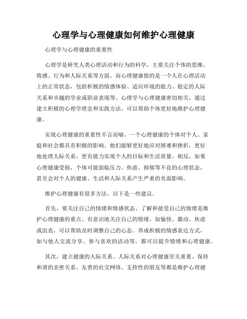 心理学与心理健康如何维护心理健康