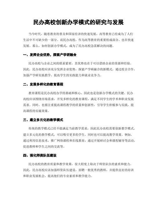 民办高校创新办学模式的研究与发展