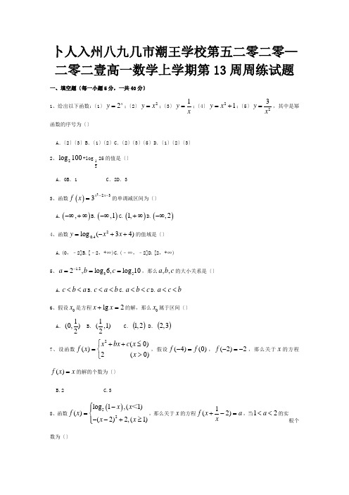 高一数学上学期第13周周练试题