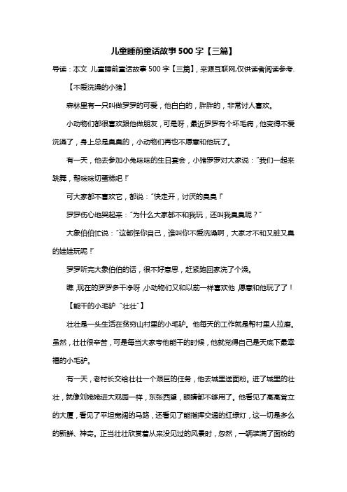 儿童睡前童话故事500字【三篇】