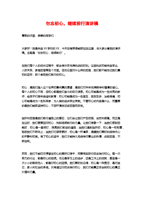 勿忘初心,继续前行演讲稿