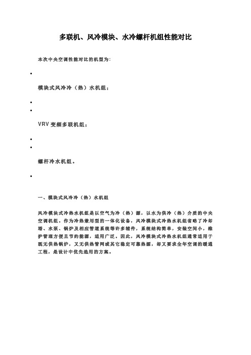 多联机、风冷模块、水冷螺杆机组性能对比