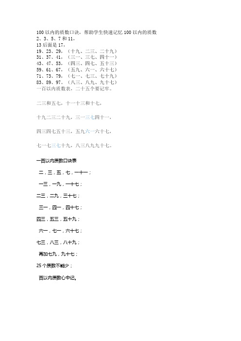 100以内的质数口诀