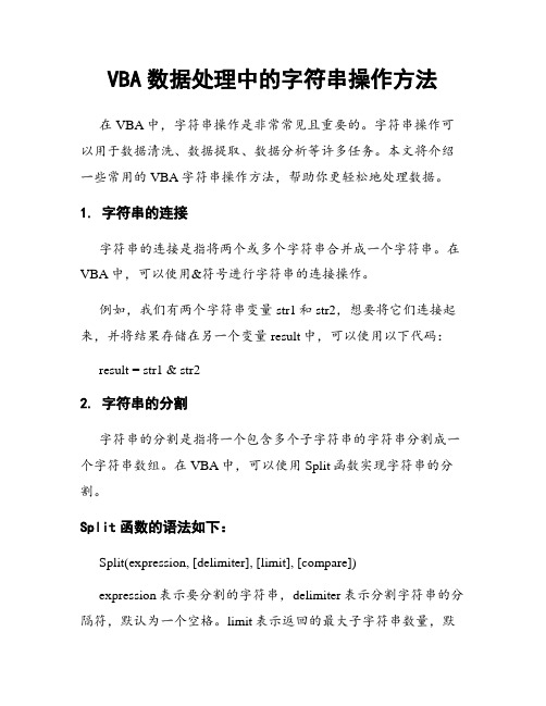 VBA数据处理中的字符串操作方法