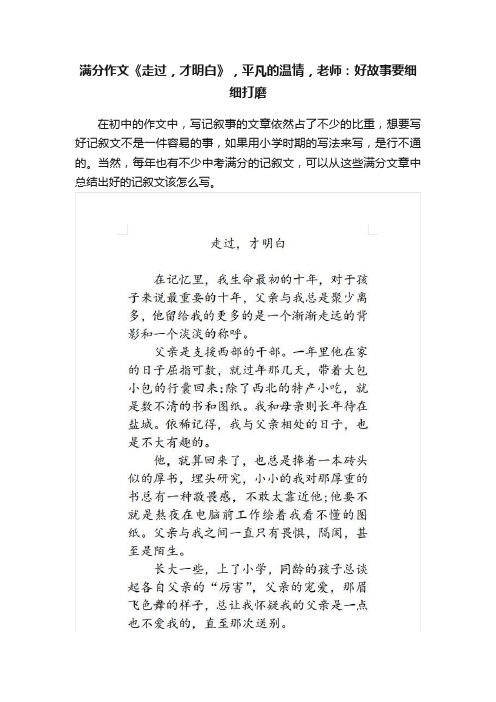 满分作文《走过，才明白》，平凡的温情，老师：好故事要细细打磨