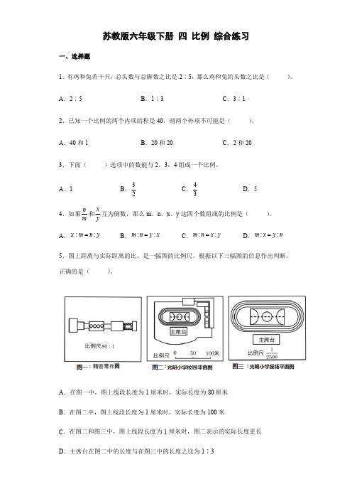 苏教版数学六年级下册四比例综合练习【含答案】