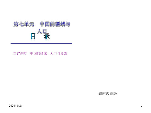 湖南教育版2010届中考地理复习课件：第七单元 中国的疆域、人口与民族