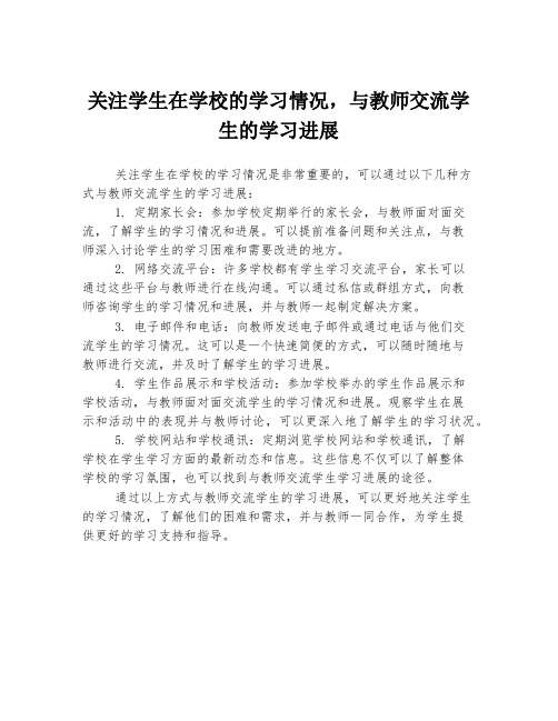 关注学生在学校的学习情况,与教师交流学生的学习进展