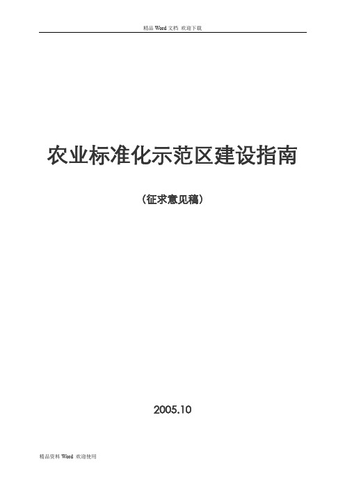 农业标准化示范区建设指南