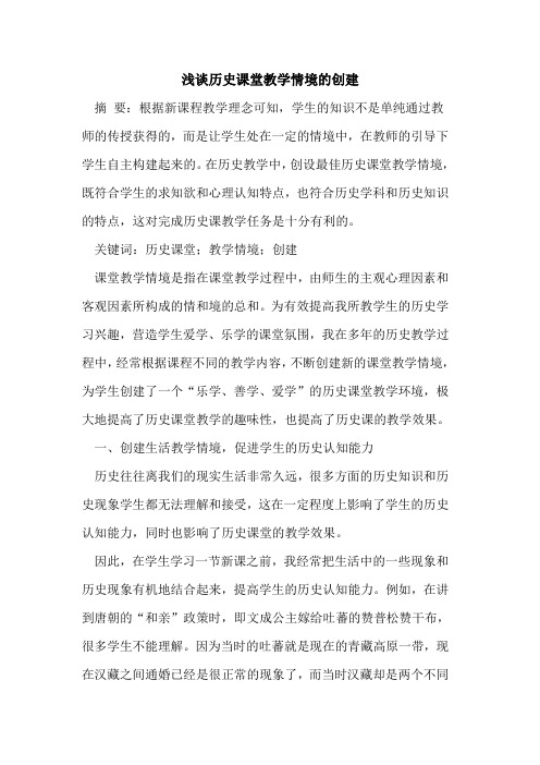 历史课堂教学情境的创建