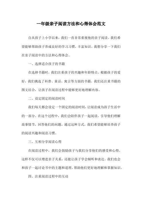 一年级亲子阅读方法和心得体会范文