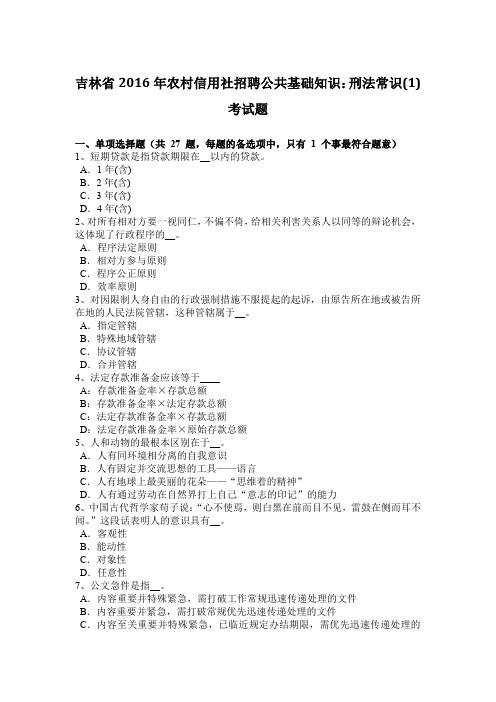 吉林省2016年农村信用社招聘公共基础知识：刑法常识(1)考试题