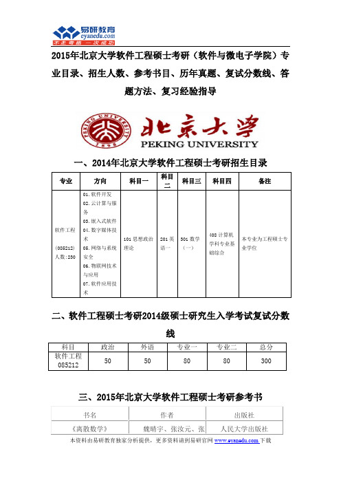 2015北京大学软件工程硕士考研(软件与微电子学院)专业目录招生人数参考书目历年真题复试分数线答题方法