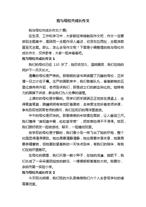 我与母校共成长作文（7篇）