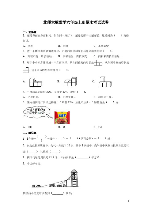 北师大版数学六年级上册期末试题带答案