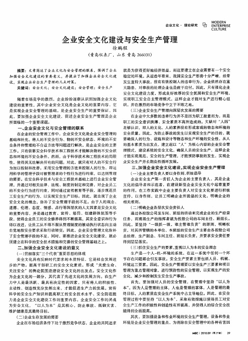 企业安全文化建设与安全生产管理