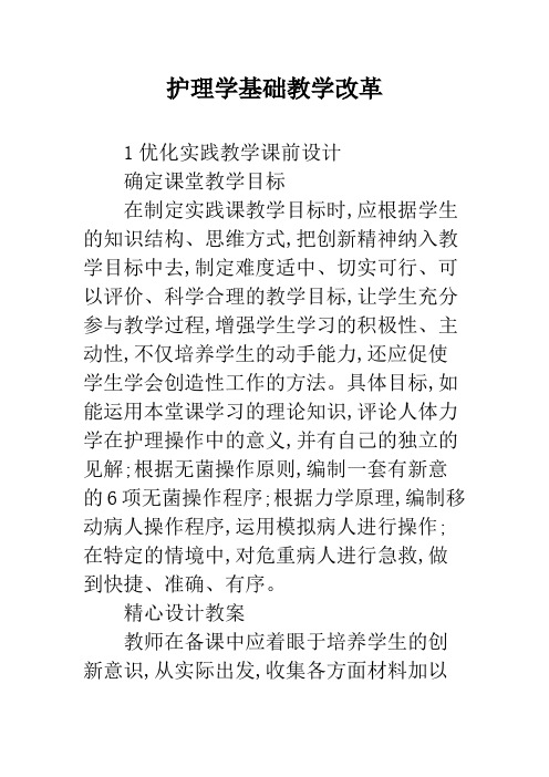 护理学基础教学改革