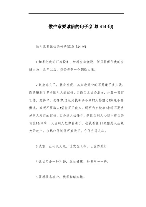 做生意要诚信的句子(汇总414句)