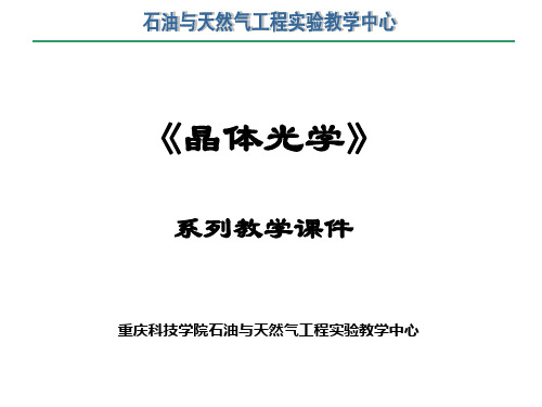 二试验原理通过常见岩石薄片在偏光显微镜下直观的观察常见造岩矿物