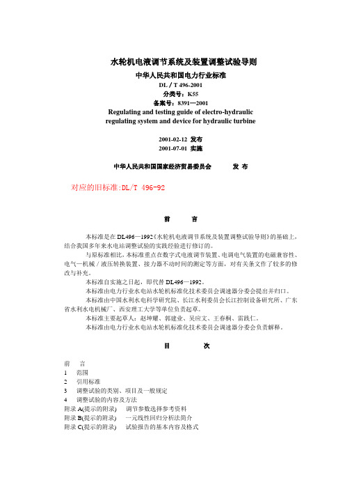 水轮机电液调节系统及装置调整试验导则