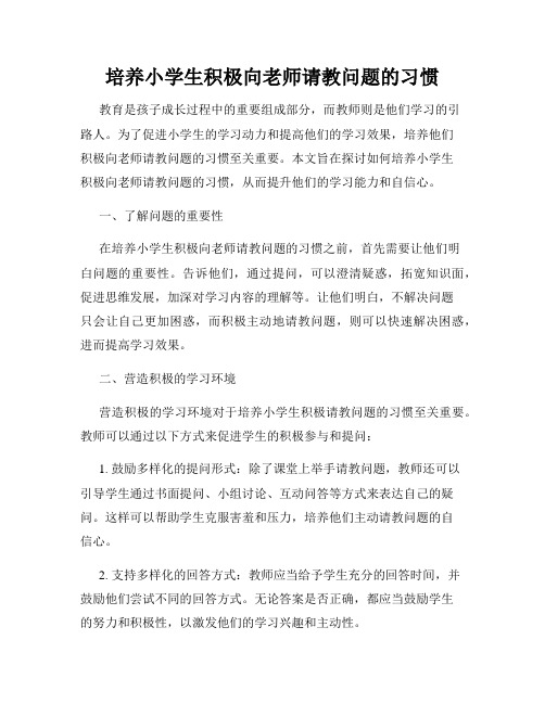 培养小学生积极向老师请教问题的习惯