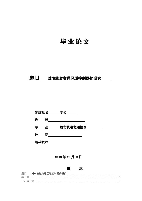 轨道交通毕业论文