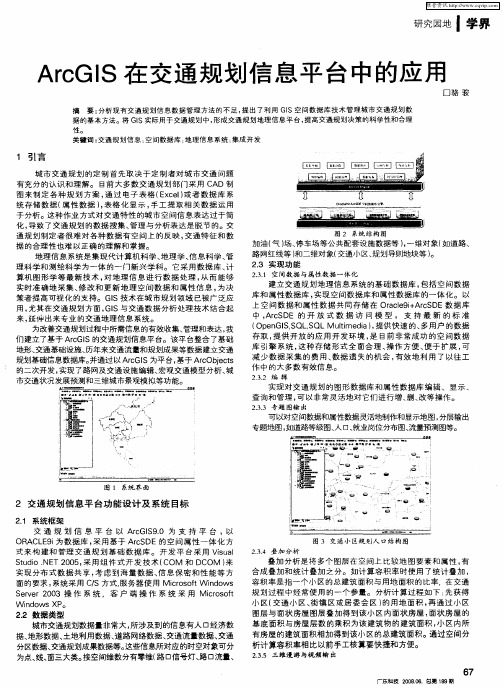 ArcGIS在交通规划信息平台中的应用