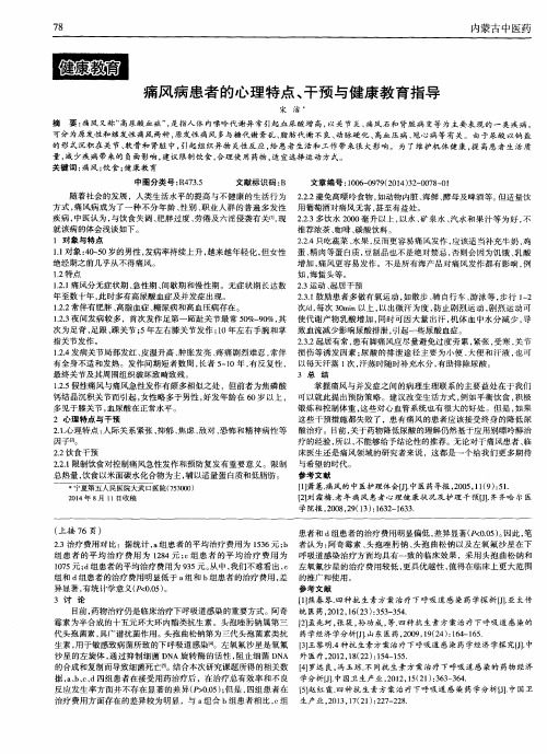 痛风病患者的心理特点、干预与健康教育指导