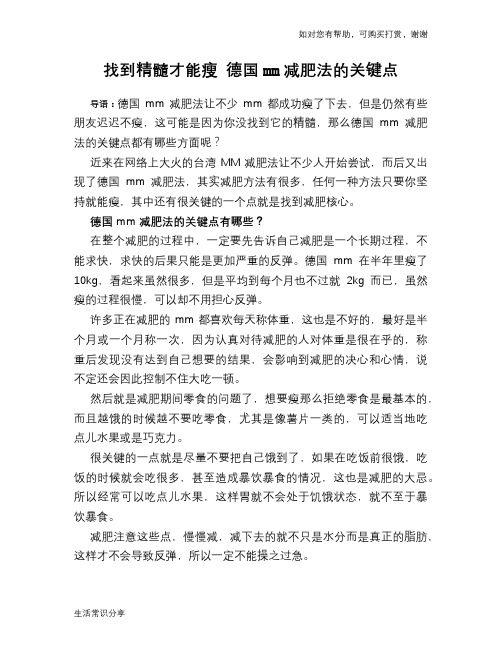 找到精髓才能瘦 德国mm减肥法的关键点