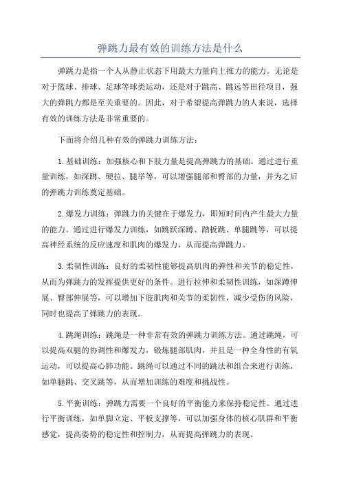 弹跳力最有效的训练方法是什么