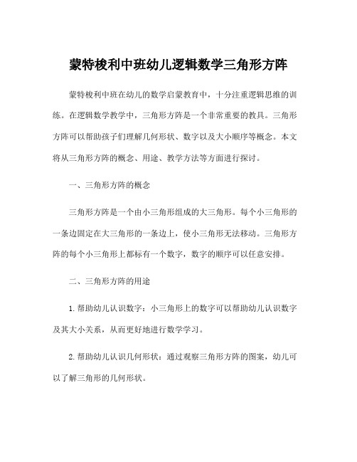 蒙特梭利中班幼儿逻辑数学三角形方阵