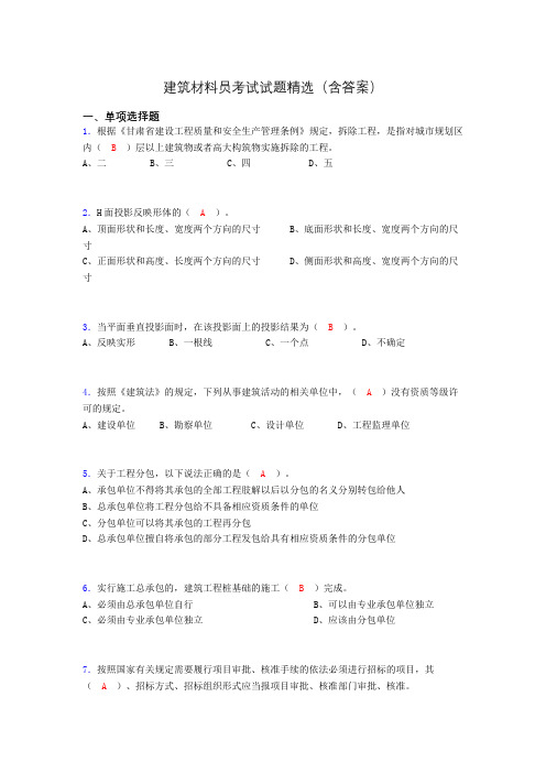 建筑材料员考试试题精选(含答案)gj