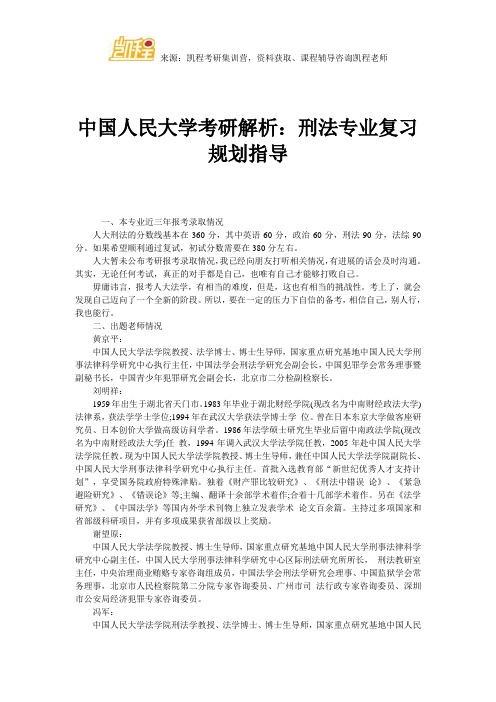 中国人民大学考研解析:刑法专业复习规划指导