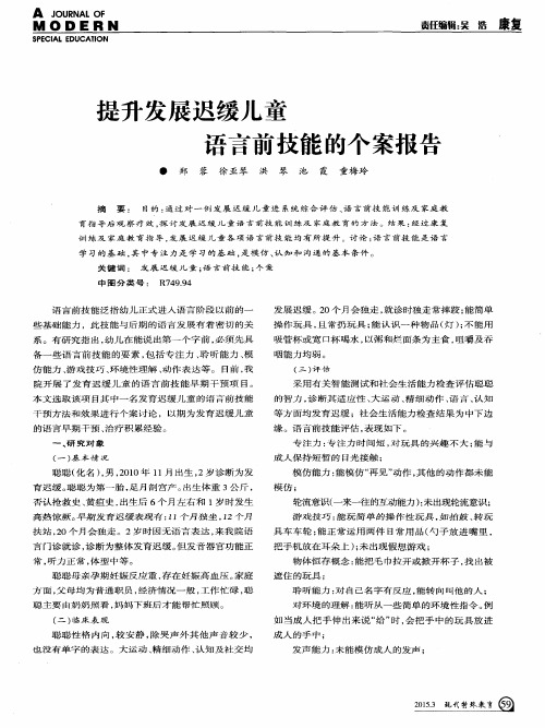 提升发展迟缓儿童语言前技能的个案报告