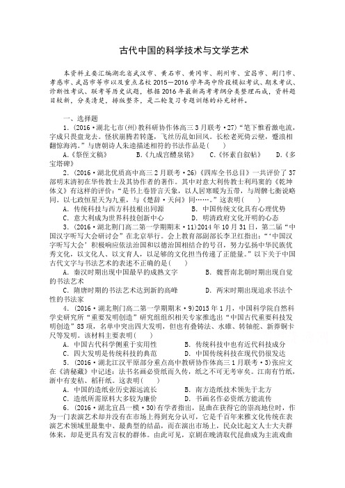 湖北省2020届高三历史二轮复习试题分类汇编：古代中国的科学技术与文学艺术(含答案)