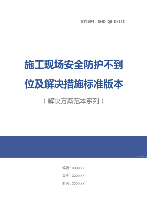 施工现场安全防护不到位及解决措施标准版本