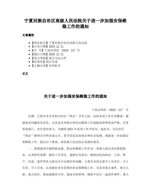 宁夏回族自治区高级人民法院关于进一步加强安保维稳工作的通知