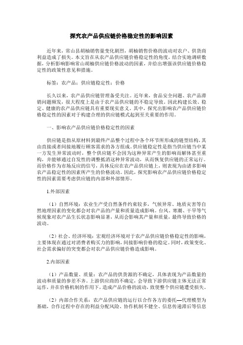 探究农产品供应链价格稳定性的影响因素