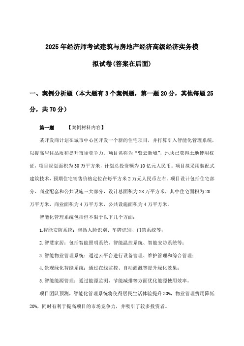 经济师考试建筑与房地产经济高级经济实务试卷与参考答案(2025年)