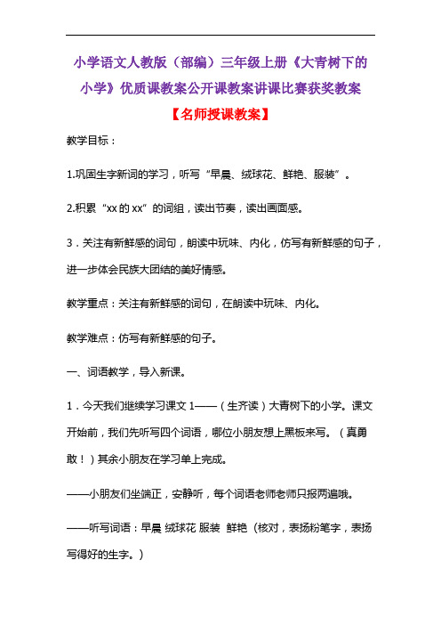 小学语文人教版(部编)三年级上册《大青树下的小学》优质课教案公开课教案讲课比赛获奖教案D025