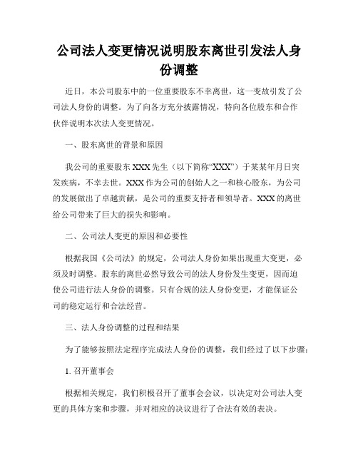 公司法人变更情况说明股东离世引发法人身份调整