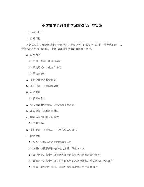 小学数学小组合作学习活动设计与实施