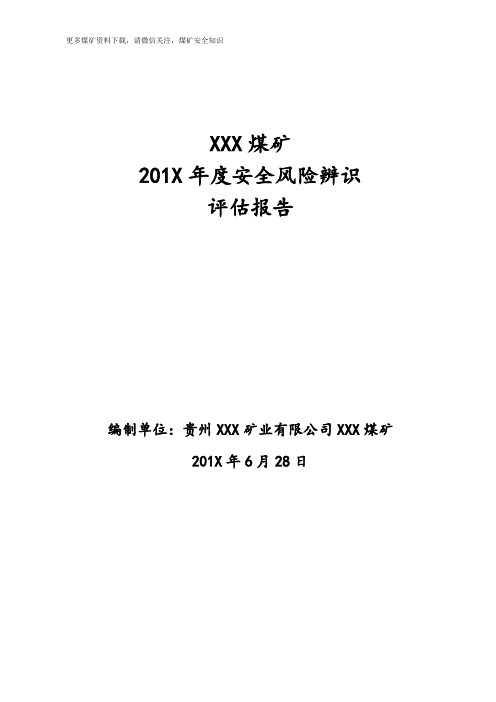 煤矿年度安全风险辨识报告