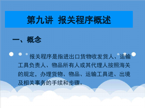 流程管理-保税物流和加工货物报关流程 精品