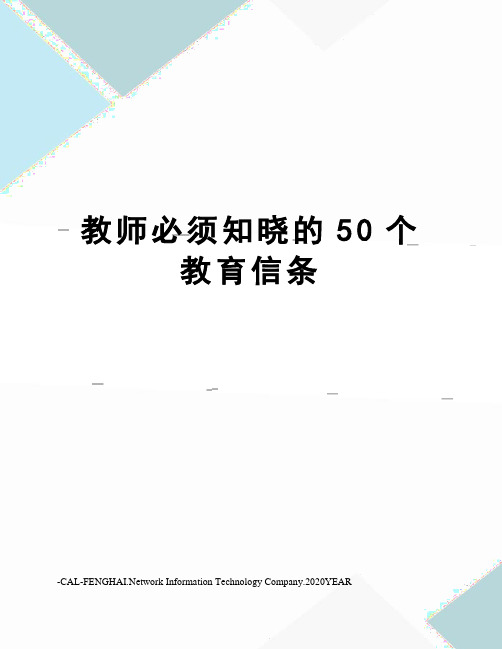 教师必须知晓的50个教育信条