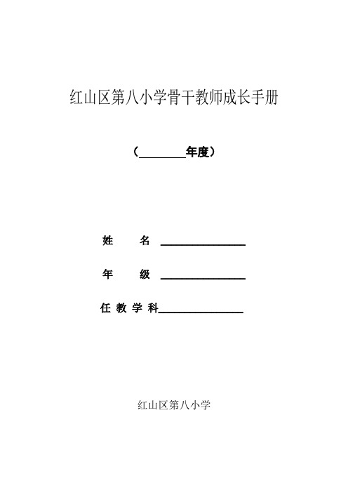 骨干教师成长手册